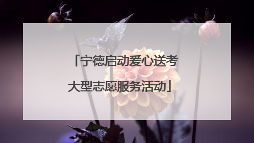 宁德启动爱心送考大型志愿服务活动