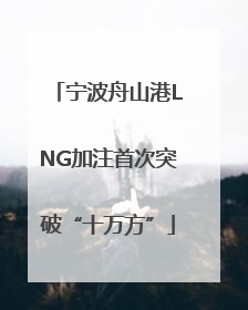 宁波舟山港LNG加注首次突破“十万方”