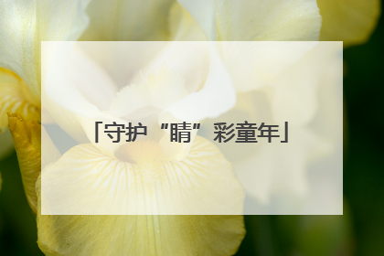 守护“睛”彩童年