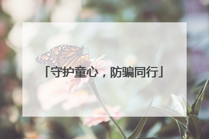 守护童心，防骗同行
