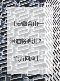 安徽含山一河道将泄洪？官方回应