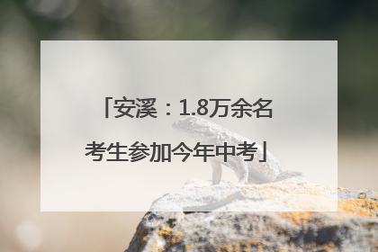 安溪：1.8万余名考生参加今年中考