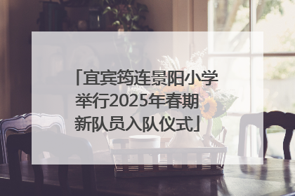 宜宾筠连景阳小学举行2025年春期新队员入队仪式