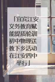 宜宾江安义务教育赋能提质轮训初中物理送教下乡活动在江安四中举行