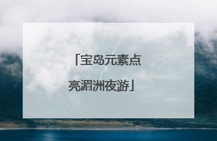 宝岛元素点亮湄洲夜游