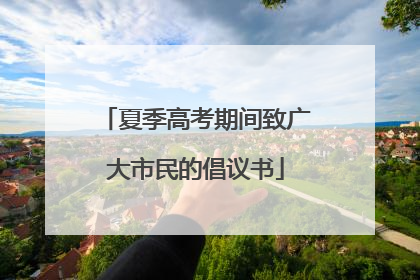 夏季高考期间致广大市民的倡议书