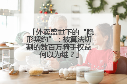 外卖盛世下的“隐形契约”：被算法切割的数百万骑手权益何以为继？