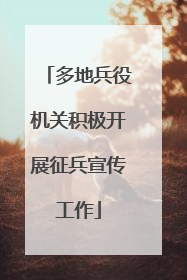 多地兵役机关积极开展征兵宣传工作