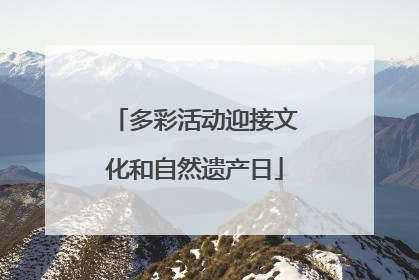 多彩活动迎接文化和自然遗产日