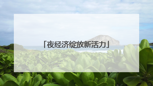 夜经济绽放新活力
