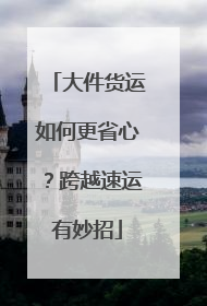 大件货运如何更省心？跨越速运有妙招