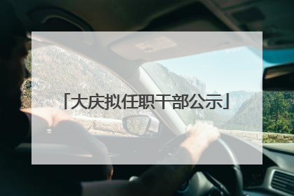 大庆拟任职干部公示