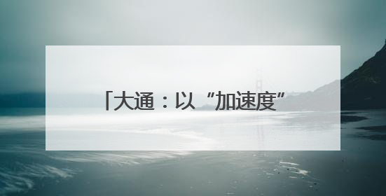 大通：以“加速度”解群众“心头难”