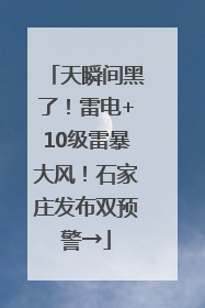 天瞬间黑了！雷电+10级雷暴大风！石家庄发布双预警→