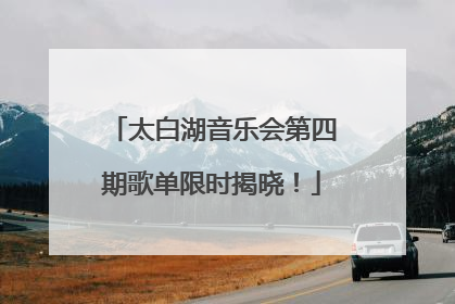 太白湖音乐会第四期歌单限时揭晓！