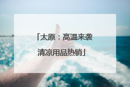 太原：高温来袭 清凉用品热销