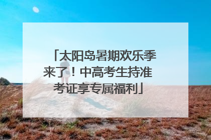 太阳岛暑期欢乐季来了！中高考生持准考证享专属福利