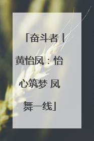 奋斗者丨黄怡凤：怡心筑梦 凤舞一线