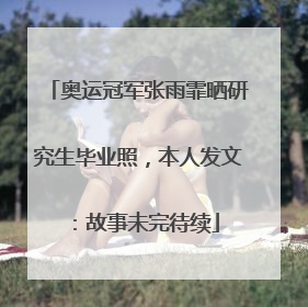 奥运冠军张雨霏晒研究生毕业照，本人发文：故事未完待续