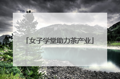 女子学堂助力茶产业