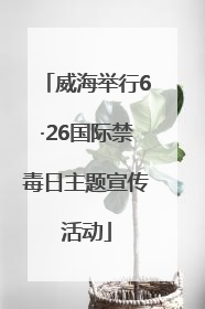 威海举行6·26国际禁毒日主题宣传活动
