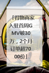 得物商家入驻首周GMV破30万，2个月订单超7000份