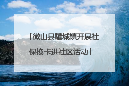 微山县驩城镇开展社保换卡进社区活动