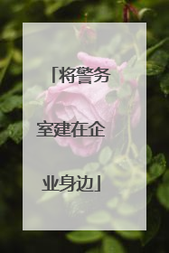 将警务室建在企业身边