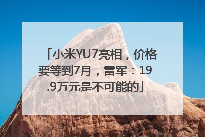 小米YU7亮相，价格要等到7月，雷军：19.9万元是不可能的