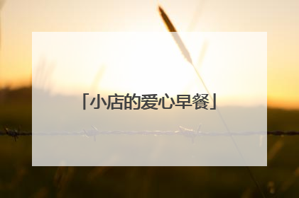 小店的爱心早餐