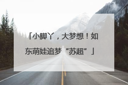 小脚丫，大梦想！如东萌娃追梦“苏超”