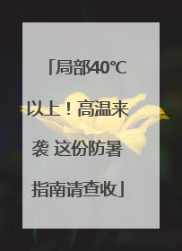 局部40℃以上！高温来袭 这份防暑指南请查收