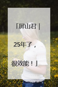屏山君｜25年了，很效能！