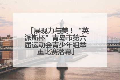 展现力与美！“英派斯杯”青岛市第六届运动会青少年组举重比赛落幕