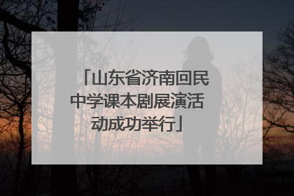 山东省济南回民中学课本剧展演活动成功举行