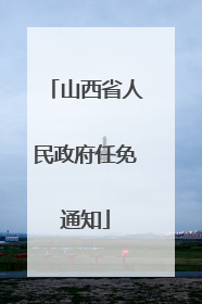 山西省人民政府任免通知