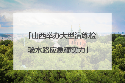 山西举办大型演练检验水路应急硬实力