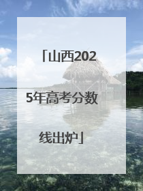 山西2025年高考分数线出炉