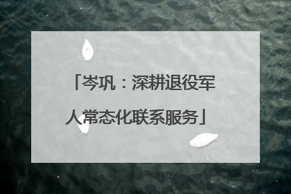 岑巩：深耕退役军人常态化联系服务