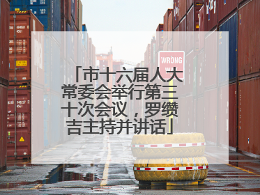 市十六届人大常委会举行第三十次会议，罗缵吉主持并讲话