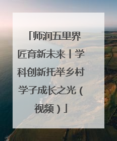 师润五里界 匠育新未来丨学科创新托举乡村学子成长之光（视频）