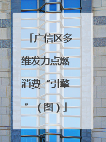 广信区多维发力点燃消费“引擎”（图）