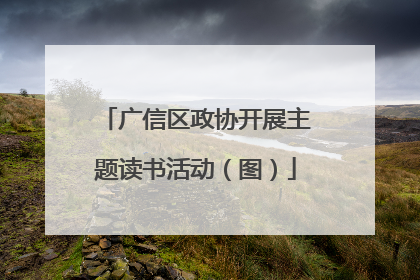 广信区政协开展主题读书活动（图）