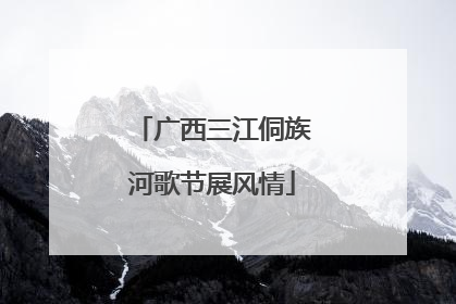 广西三江侗族河歌节展风情