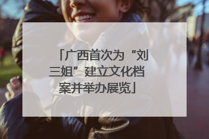 广西首次为“刘三姐”建立文化档案并举办展览