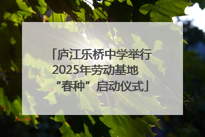 庐江乐桥中学举行2025年劳动基地“春种”启动仪式