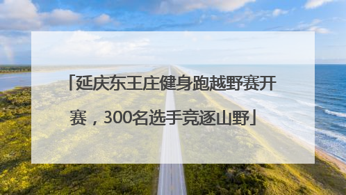 延庆东王庄健身跑越野赛开赛，300名选手竞逐山野