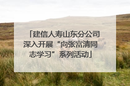 建信人寿山东分公司深入开展“向张富清同志学习”系列活动