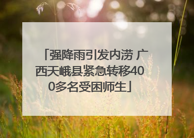强降雨引发内涝 广西天峨县紧急转移400多名受困师生