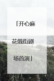 开心麻花俄街剧场首演